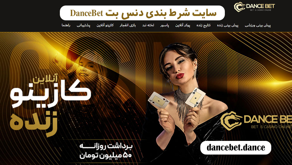سایت شرط بندی DanceBet