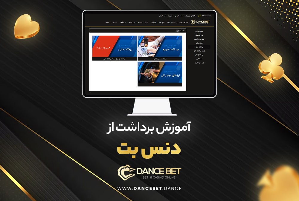 آموزش برداشت از دنس بت