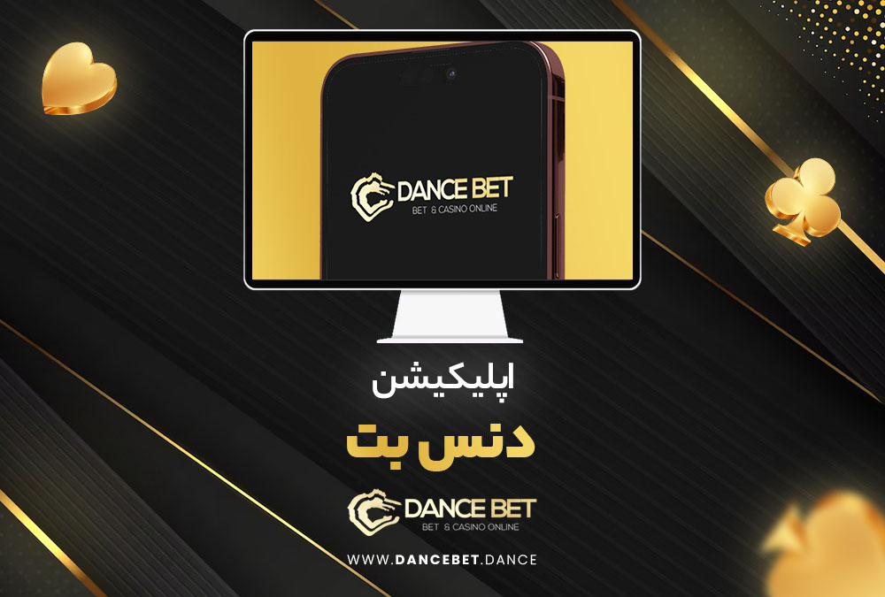 اپلیکیشن دنس بت