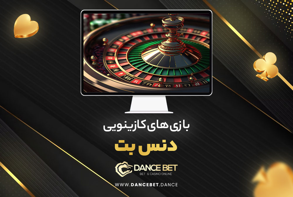 بازی های کازینویی دنس بت
