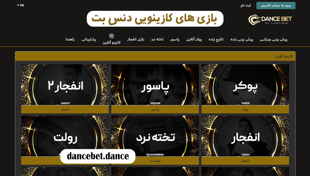 بازی های کازینویی دنس بت