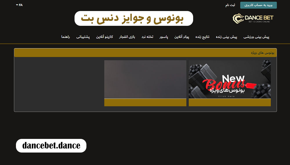 بونوس و جوایز دنس بت