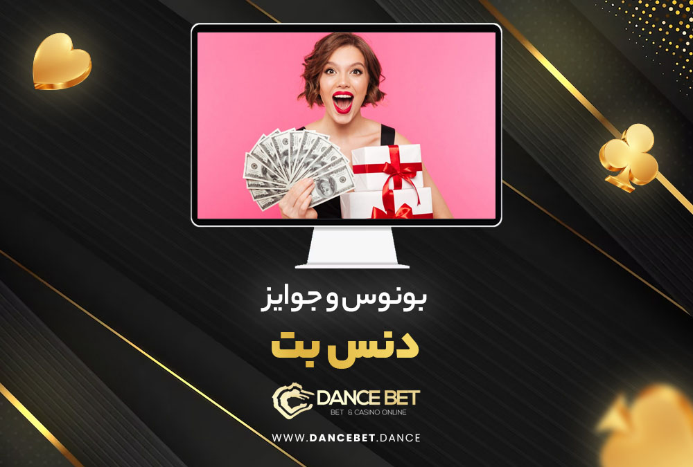 بونوس و جوایز دنس بت