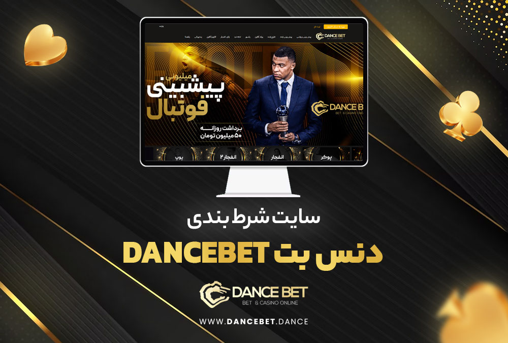 سایت شرط بندی دنس بت DanceBet