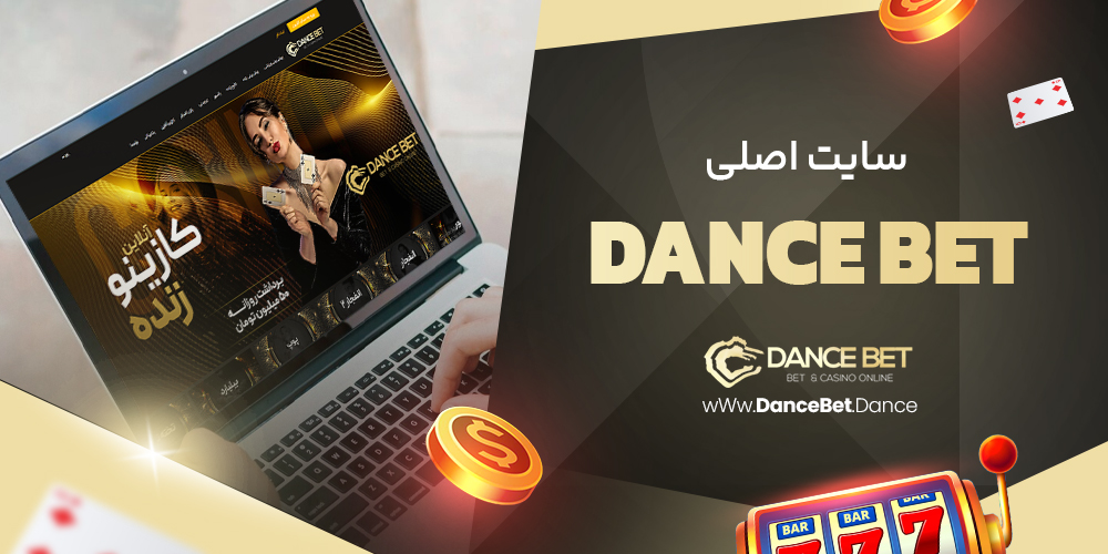 dance bet سایت اصلی