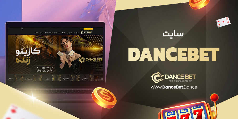 dancebet سایت