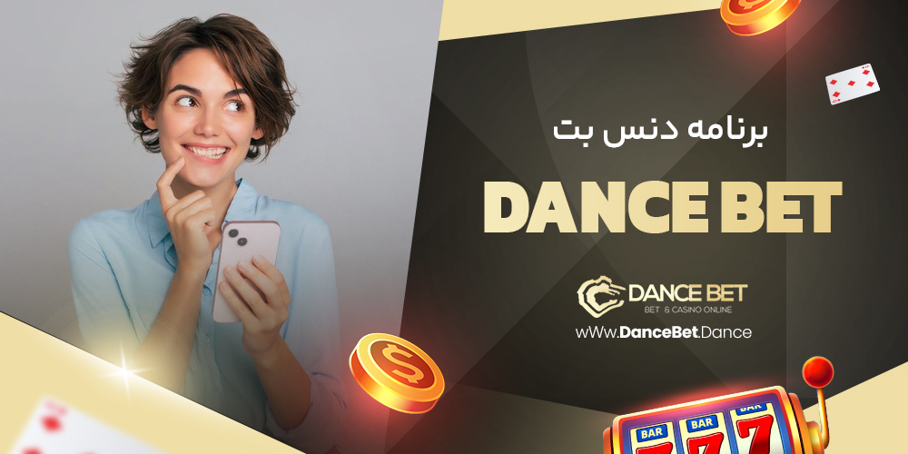 برنامه دنس بتdance bet