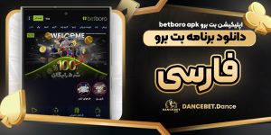 اپلیکیشن بت برو betboro apk دانلود برنامه بت برو فارسی