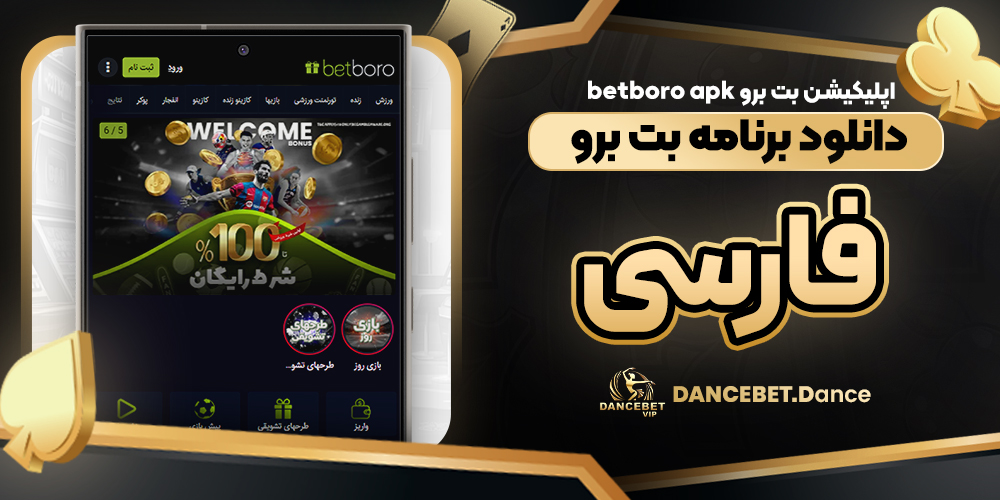 اپلیکیشن بت برو betboro apk دانلود برنامه بت برو فارسی
