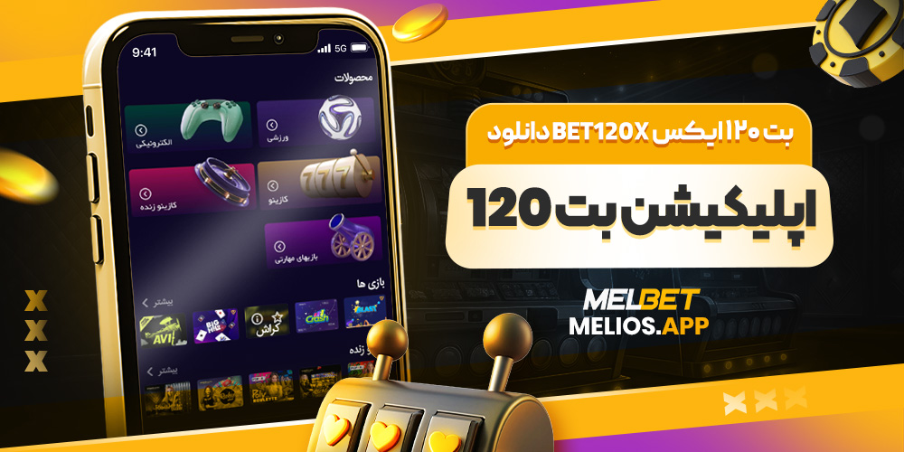 دانلود اپلیکیشن bet120x