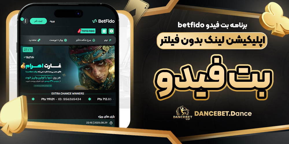 برنامه بت فیدو betfido اپلیکیشن لینک بدون فیلتر بت فیدو