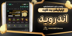 برنامه بت کارت betcart دانلود اپلیکیشن بت کارت اندروید