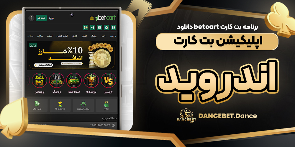 برنامه بت کارت betcart دانلود اپلیکیشن بت کارت اندروید