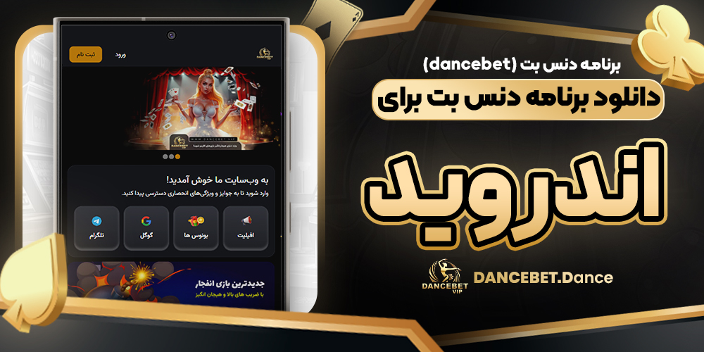 برنامه دنس بت (dancebet) دانلود برنامه دنس بت برای اندروید