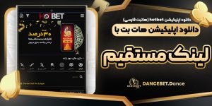 دانلود اپلیکیشن hotbet (هاتبت فارسی) دانلود اپلیکیشن هات بت با لینک مستقیم