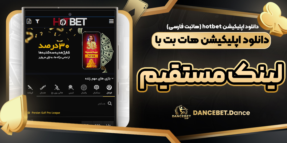 دانلود اپلیکیشن hotbet (هاتبت فارسی) دانلود اپلیکیشن هات بت با لینک مستقیم