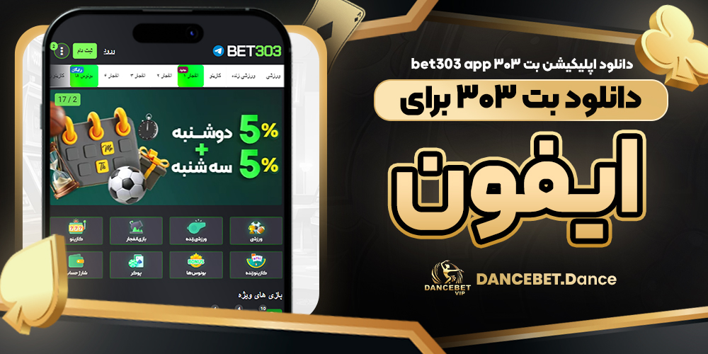 دانلود اپلیکیشن بت ۳۰۳ bet303 app دانلود بت ۳۰۳ برای ایفون