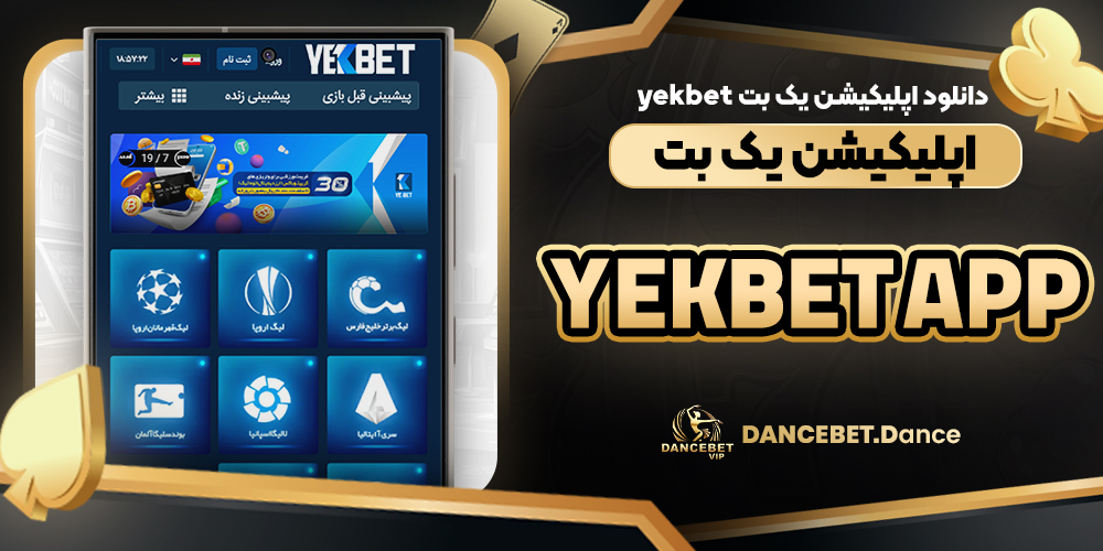 دانلود اپلیکیشن یک بت yekbet اپلیکیشن یک بت (yekbet app)