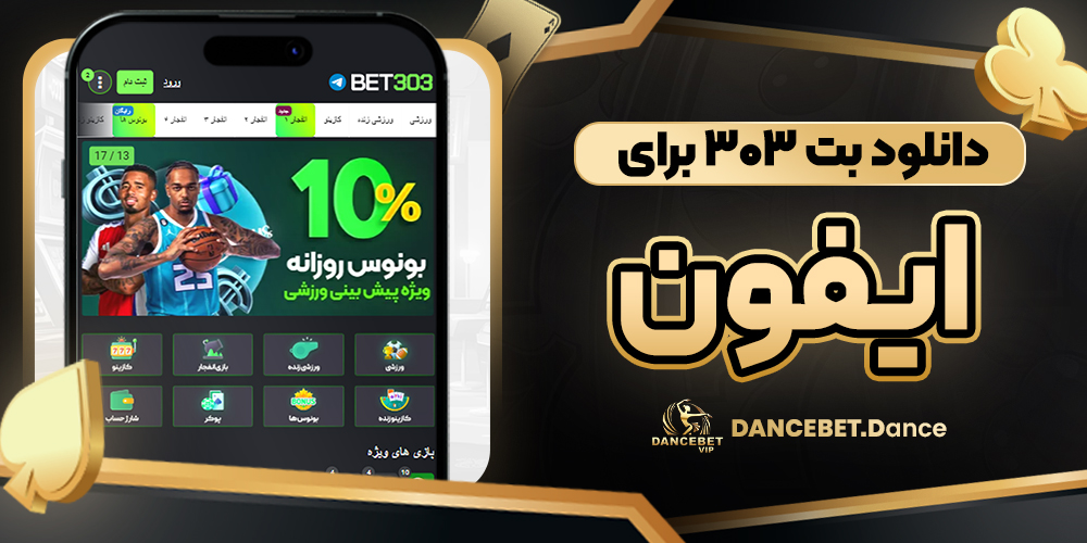 دانلود اپلیکیشن بت ۳۰۳ bet303 app دانلود بت ۳۰۳ برای ایفون