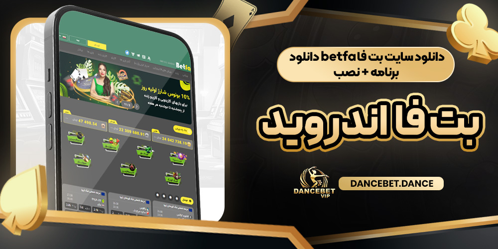 دانلود سایت بت فا betfa دانلود برنامه + نصب بت فا اندروید